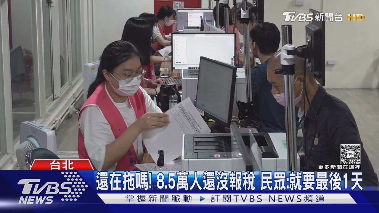 還在拖嗎!8.5萬人還沒報稅 民眾:就要最後1天