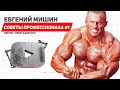 IFBB PRO Евгений Мишин - Советы профессионала #1 (RUS)