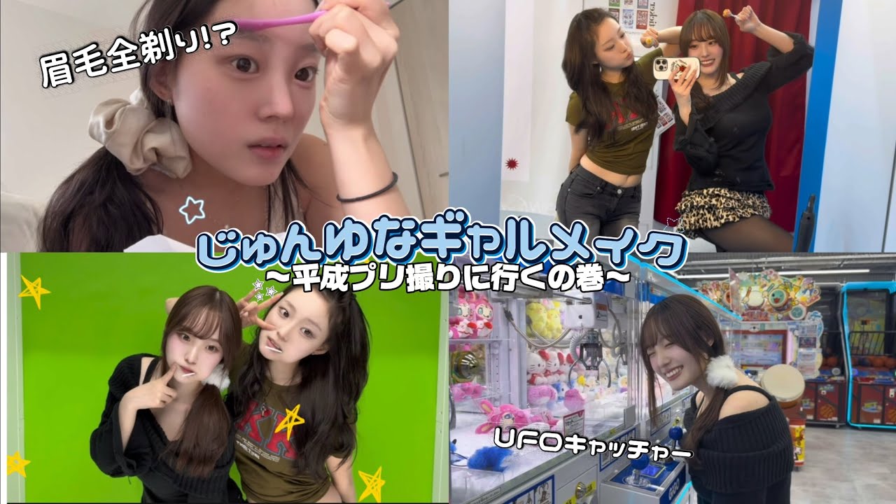 【じゅんゆな】ギャルメイクして平成プリクラ撮ってみた【平成ギャルメイク】