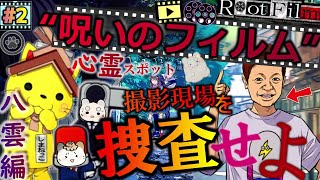#2【ルートフィルム】しまねっこ♥ネゴシックス出現⁉“呪いのフィルム”撮影現場👻心霊スポット👻捜査!!『八雲編』1話★角川ゲームミステリー 【RootFilm】実況