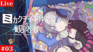 【ネタバレ注意】ミカクテイ事件の観測者-Demons'Timeline- #03
