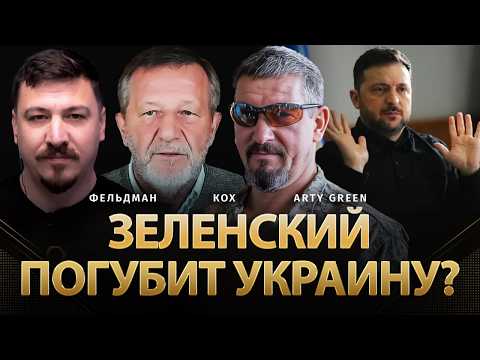 Зеленский погубит Украину? | Альфред Кох, Arty Green, Николай Фельдман |  @Arty_Green