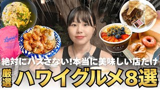 【ハワイグルメ8選】ハワイ旅行迷ったらここ行って!本当に美味しいお店だけ厳選【保存版】