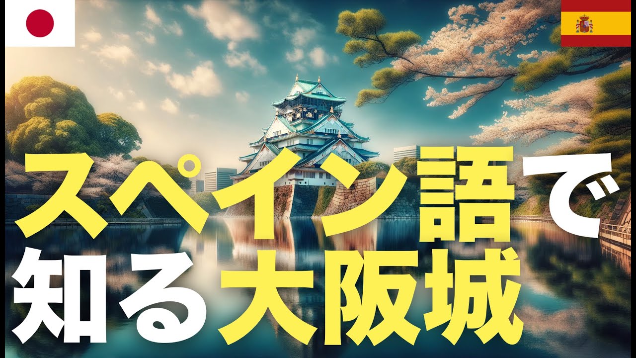 スペイン語で知る大阪城