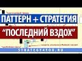 Паттерн «Последний вздох» - стратегия торговли 
