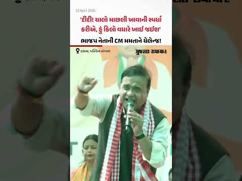 Himanta Biswa Sarma ની CM મમતાને ચેલેન્જ! માછલી ખાવાની સ્પર્ધા કરીશું તો હું 1 કિલો વધારે ખાઈશ