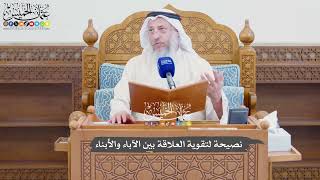 951 - نصيحة لتقوية العلاقة بين الآباء والأبناء - عثمان الخميس