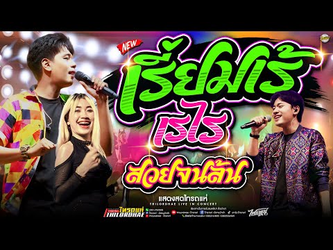 มาใหม่!! เรี่ยมเร้เรไร - สวยจนล้น l #เมดเล่ย์ลูกทุ่งสามช่าฟังยาวๆ [แสดงสดไทรถแห่]