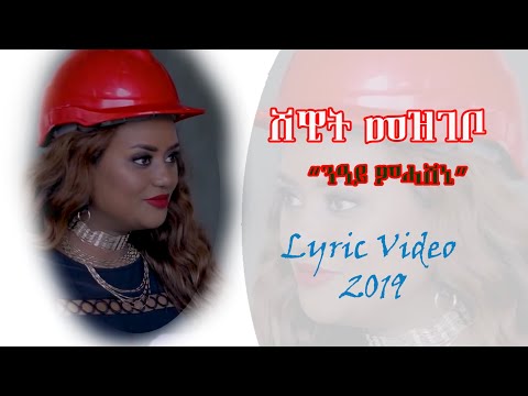 Shewit Mezgebo Neay mehasheni Lyrics New Tigrigna Music 2019 ሸዊት መዝገቦ ንዓይ ምሓሸኒ 2019