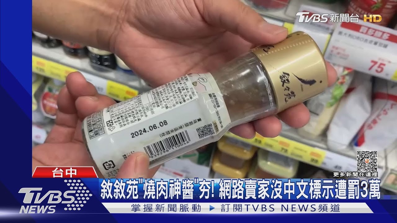 敘敘苑「燒肉神醬」夯! 網路賣家沒中文標示遭罰3萬