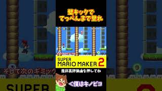 【マリオ】Uスキンの上ステでもやれるのか！？#マリオメーカー2 #ぽこにゃん #shorts #ゆっくり実況