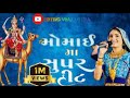 Geeta Ben Rabari New DJ Remix Momai Ma Super Hit Jay Momai