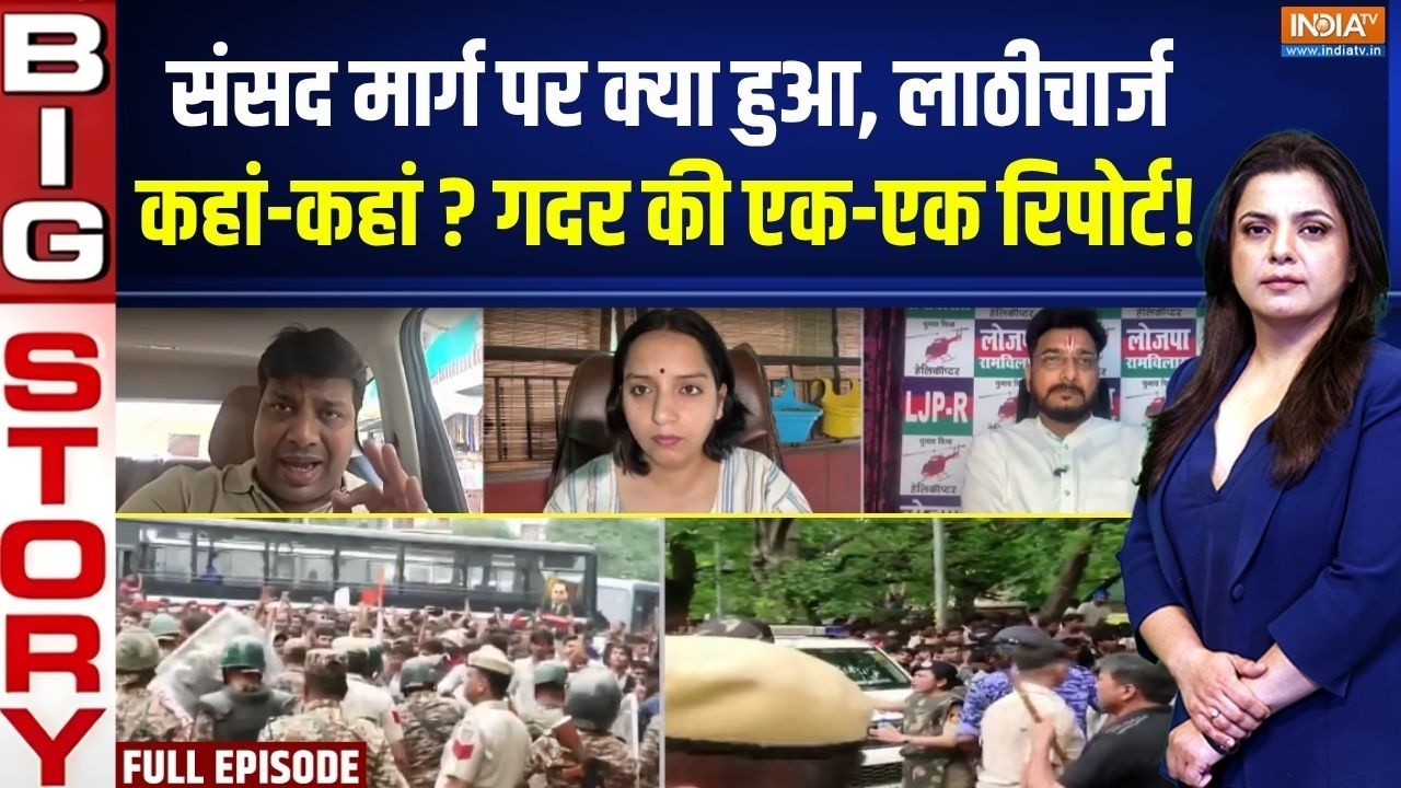 Aaj Ki Badi Khabar : जंतर-मंतर से संसद तक, गदर की एक-एक रिपोर्ट! | Delhi Jan