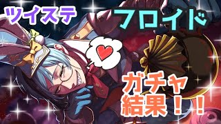 【ツイステ】フロイド　ラビット・ウェア回した結果！！【神引き⁉︎】