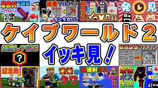 【イッキ見！】マイクラ洞窟MOD『ケイブワールド２』まとめ【あくまで個人戦クラフト】Caveworld 2