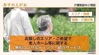 あすのえがお　施設探し | アクサ生命保険