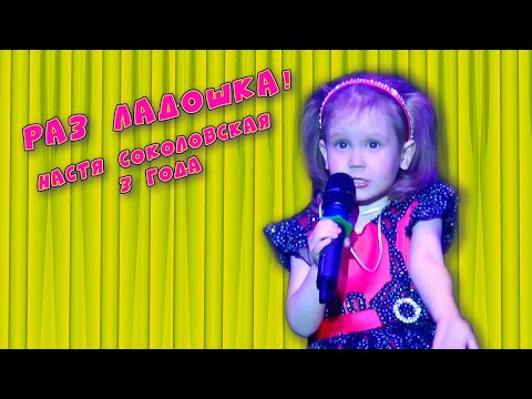 Детская песня - Раз ладошка | Академия Голосок | Настя Соколовская 3 года