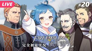 【🔵ファイアーエムブレム 風花雪月 #20】3月課題出撃！もう戦うほかないのか……！？ ※ネタバレあり【夜更坂しん】