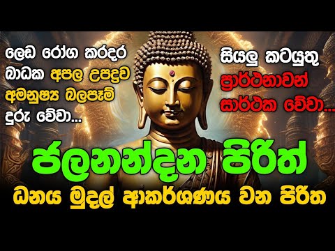 Seth Pirith Sinhala සියලු දෝෂ නසන සෙත් පිරිත් Seth Pirith Most Power Full Chanting Pirith #pirith