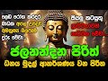 Seth Pirith Sinhala සියලු දෝෂ නසන සෙත් පිරිත් Seth Pirith 
