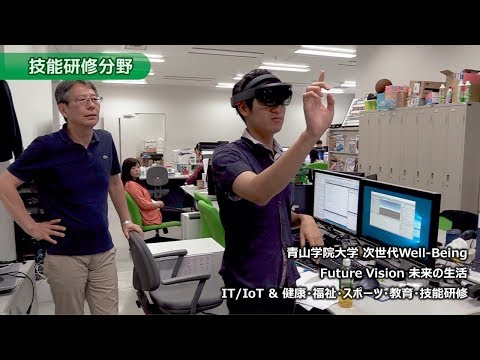技能研修分野 次世代Well-Being 青山学院大学