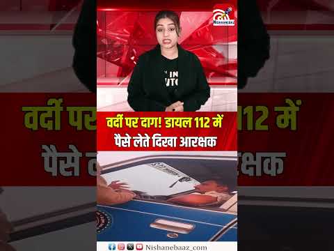 वर्दी पर दाग! डायल 112 में पैसे लेते दिखा आरक्षक, वायरल वीडियो ने खोली पोल...#cg #cgpolice #viral