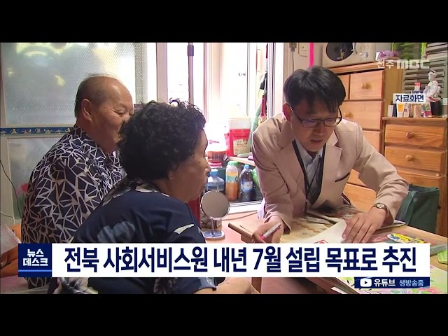 전북 사회서비스원 내년 7월 설립 목표로 추진