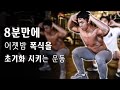8분만에 어젯밤 폭식을 초기화 시키는 운동 l 맨몸 스쿼트로 칼로리 소모하기