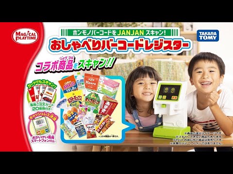 マジカルプレイタイム　ホンモノバーコードをJANJANスキャン！おしゃべりバーコードレジスター 15秒CM