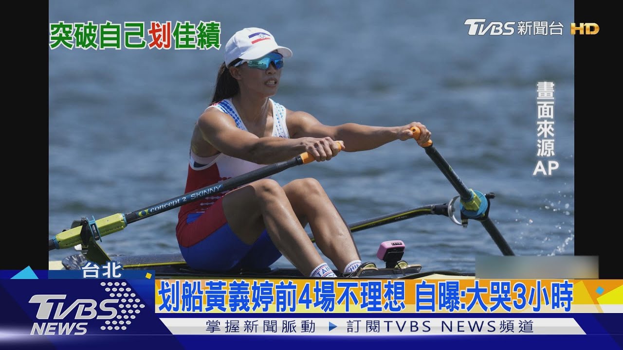 黃義婷划船刷新奧運個人紀錄　學習他國選手技術盼亞運奪金