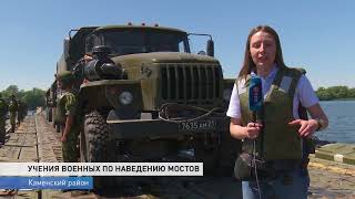 Исскуство наводить мосты показали военные