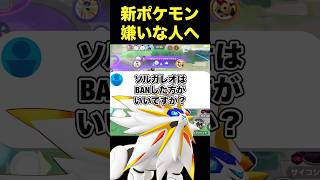 ソルガレオはBANするべき？#ユナイト #ポケモンユナイト