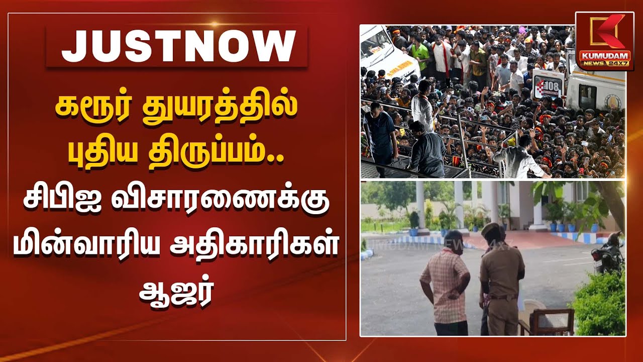 கரூர் துயரத்தில் புதிய திருப்பம்... சிபிஐ விசாரணைக்கு மின்வாரிய அதிகாரிகள் ஆஜர்! | Karur Stampede