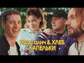 Ida Galich & ХЛЕБ - Капельки (Премьера клипа, 2020)