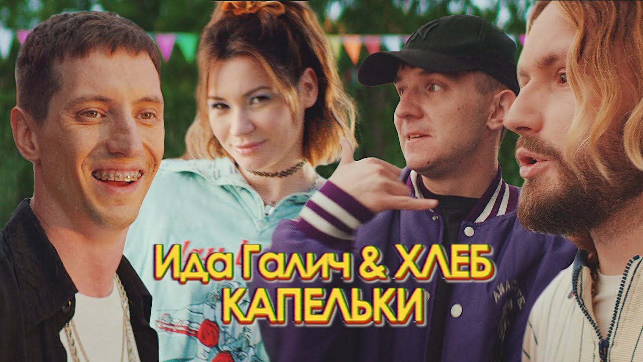 Ида Галич & ХЛЕБ — Капельки