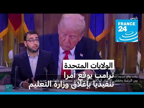 ترامب يوقّع أمرا تنفيذيا بإغلاق وزارة التعليم