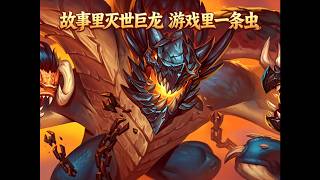 原作中灭世巨龙，结果0出场率！炉石橙卡小故事572克洛玛图斯