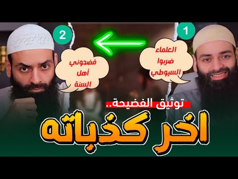 من ضرب السيوطي بالقباقيب؟ تسجيل محمد بن شمس يكشف أنهم غوغاء لا علماء