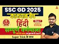 SSC GD 2025 Classes SSC GD 2025 हिन्दी वर्णमाला SSC GD 2025 Hindi Classe