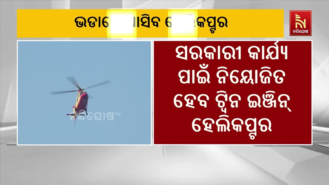 ସରକାରୀ କାର୍ଯ୍ୟ ପାଇଁ ଏକ ଟ୍ୱିନ୍-ଇଞ୍ଜିନ୍ ହେଲିକପ୍ଟର ଭଡ଼?