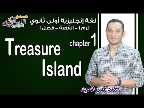 لغة إنجليزية أولى ثانوي 2019| Treasure Island | تيرم1 -قصة- فصل 1 | الاسكوله