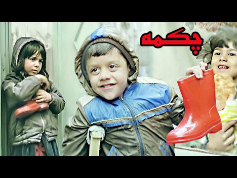 فیلم دیدنیه چکمه - فیلمی قدیمی با کیفیت