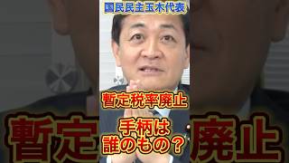 【玉木雄一郎】暫定税率廃止。手柄は？#政治 #国民民主党 #玉木雄一郎 #立憲民主党 #高市早苗