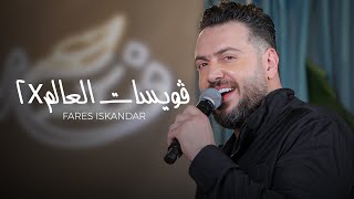 كلمات اغنية فويسات العالم ضرب اتنين فارس اسكندر