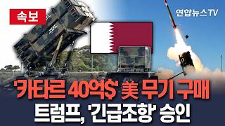 [????속보] '카타르 40억$·쿠웨이트 25억$' 美 무기 구매…트럼프, 긴급조항 적용해 승인 / 연합뉴스TV(YonhapnewsTV)