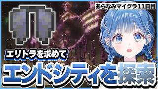 【 #あらなみマイクラ 】 エリトラ探しに大苦戦！ことごとくついてない冒険の末に…【 にじさんじ / 小々波いるか 】#マインクラフト