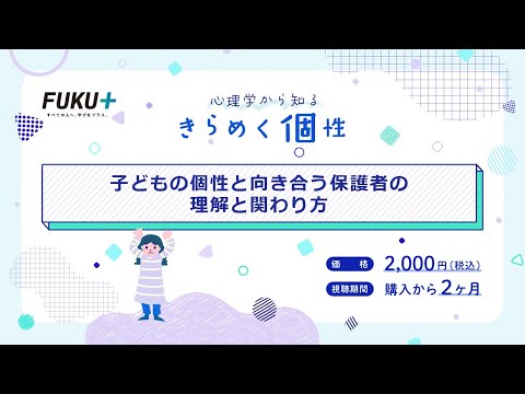 心理学から知る　きらめく個性　子どもの個性と向き合う保護者の理解と関わり方【紹介動画】