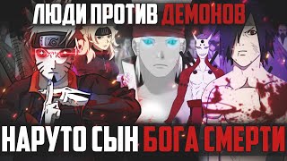 НАРУТО ДЖИНЧУРИКИ БОГА СМЕРТИ - НАРУТО И САСКЕ СТАЛИ БОГАМИ l БОГ СМЕРТИ РАСКРЫВАЕТ ПРАВДУ О КЛАНЕ