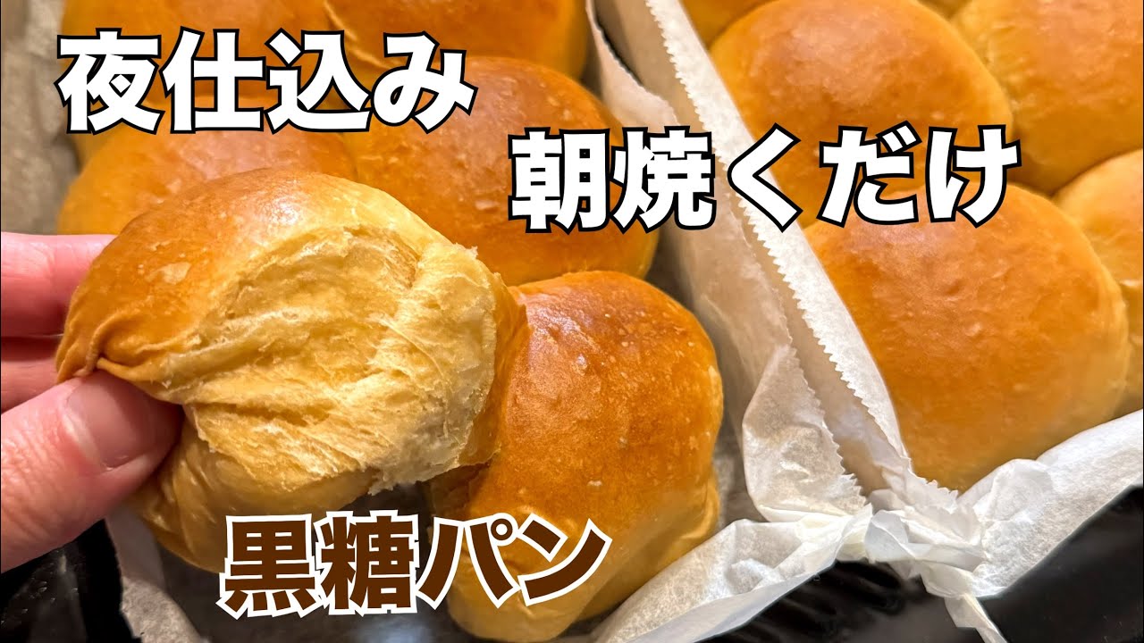夜仕込み。朝ふわふわ黒糖パン（あんこ入りも）こね時間3分