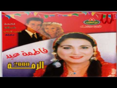 سيبه يا بابا فاطمة عيد